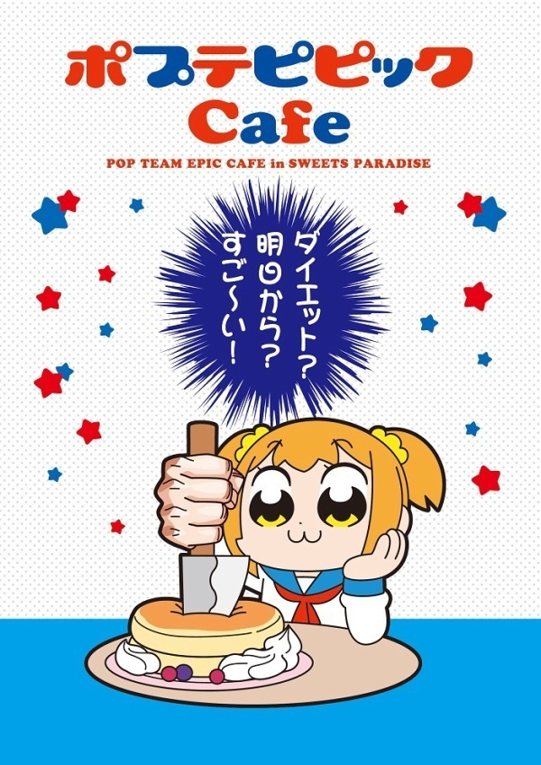 「ポプテピピック」コラボカフェ東京・大阪・名古屋・広島・福岡のスイーツパラダイスで開催｜写真3