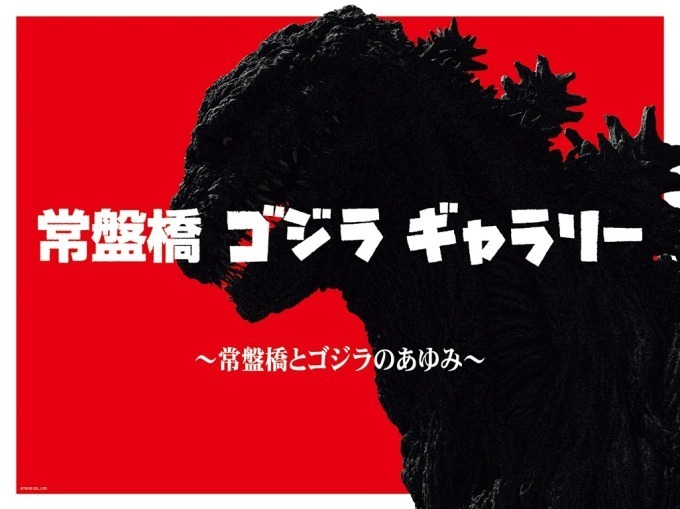 常盤橋 ゴジラ ギャラリー 歴代ゴジラ29作品のポスター年表を高さ3m 全長約140mの圧巻のスケールで ファッションプレス