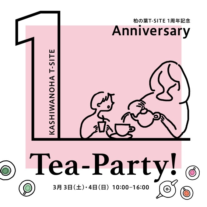 紅茶イベント「Tea-Party」千葉・柏の葉T-SITEで、世界の紅茶ブランドが大集合｜写真4