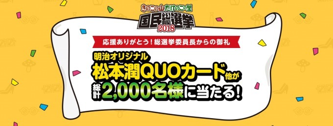 「きのこの山・たけのこの里 国民総選挙」勝利のたけのこ党"吉田沙保里もとろけるキャラメル味"発売｜写真34