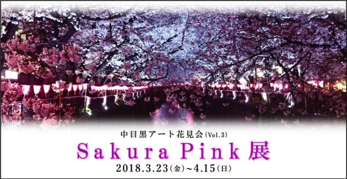 「第32回中目黒桜まつり」開催、夜桜ライトアップや“桜”をテーマにしたアート展示｜写真1