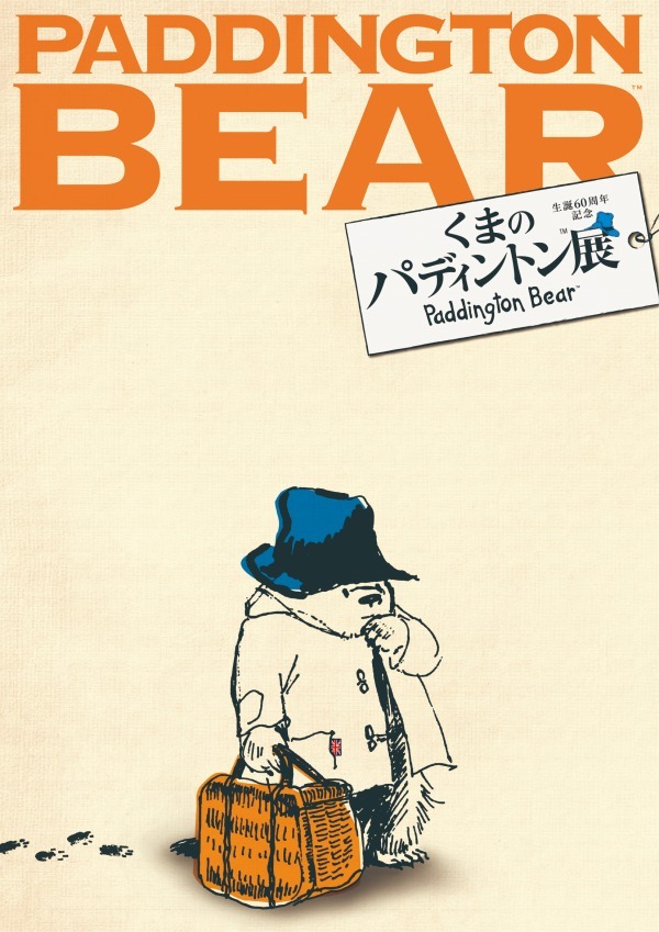 「生誕60周年記念 くまのパディントン展」が東京・広島に、絵本の原画や各国ぬいぐるみ展示｜写真43