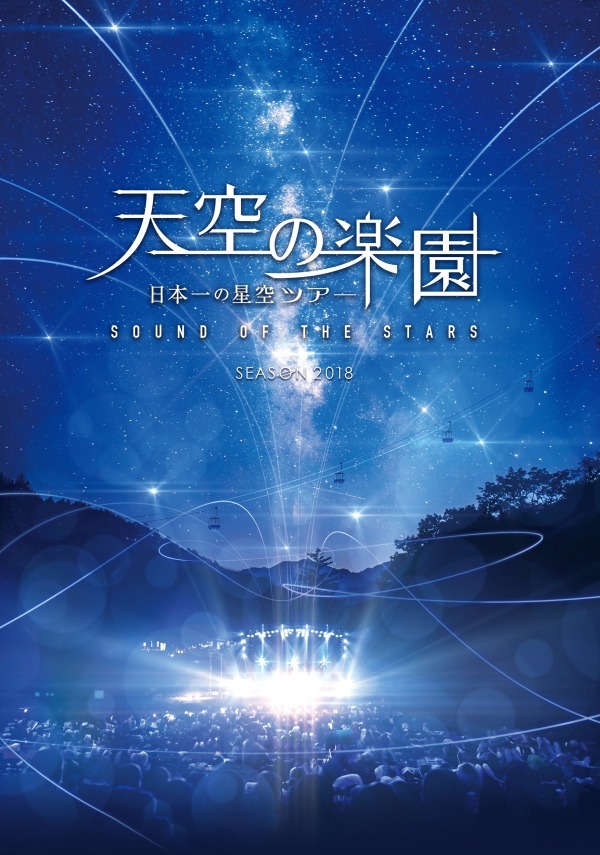 「天空の楽園 日本一の星空ナイトツアー」長野・阿智村で、ゴンドラで楽しむ星空遊覧など｜写真6