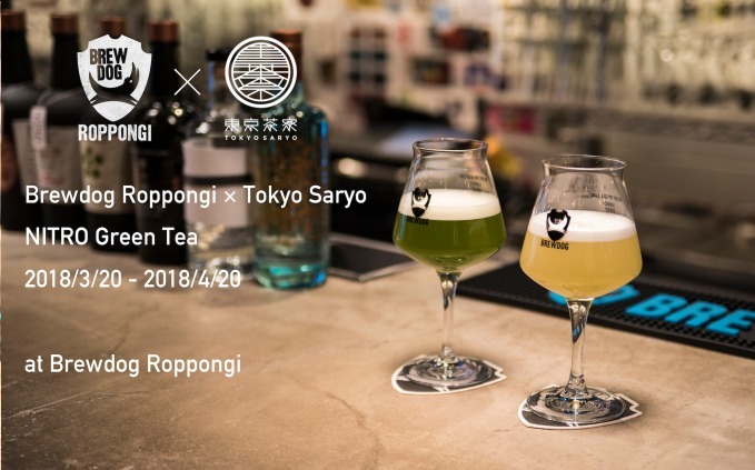 ブリュードッグ×東京茶寮 - ビールサーバーから注ぐクリーミーに"泡立つ"日本茶｜写真1