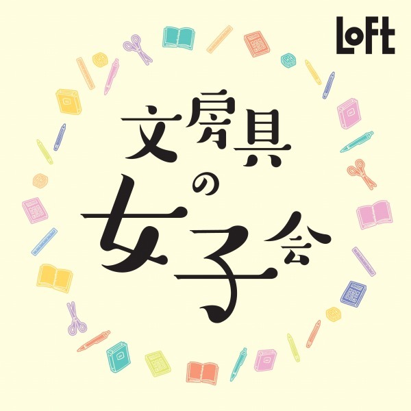 「文房具の女子会」渋谷ロフトで開催 - 50メーカーが集うロフト初の文房具大型企画｜写真1