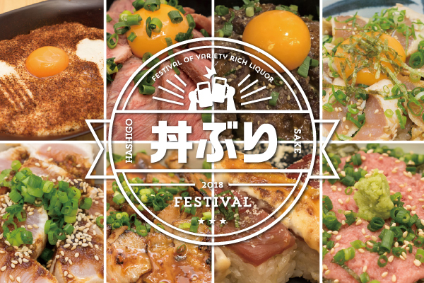 渋谷肉横丁で「丼ぶりフェス」各店自慢の“肉丼”がワンコインから、全品制覇で年間フリードリンクカード｜写真1