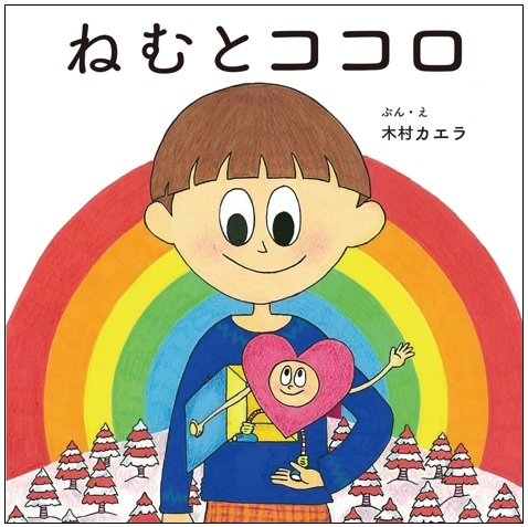 木村カエラ初の絵本『ねむとココロ』発売、原画展示会を西武池袋本店＆そごう横浜店で開催｜写真1