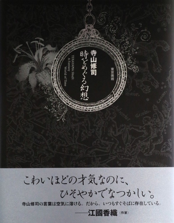 物語画集 寺山修司 時をめぐる幻想 時計 にまつわる幻想的な掌編15編を収録 ファッションプレス