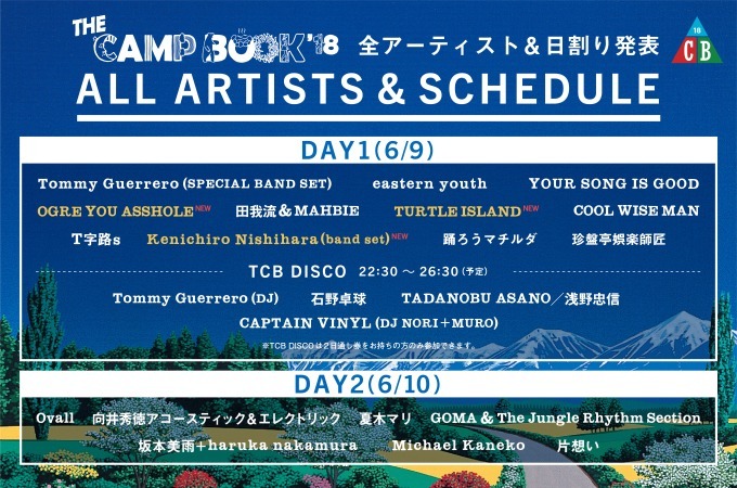 「ザ キャンプブック 2018」新潟で音楽とキャンプを楽しむ - トミー・ゲレロ、石野卓球出演｜写真45