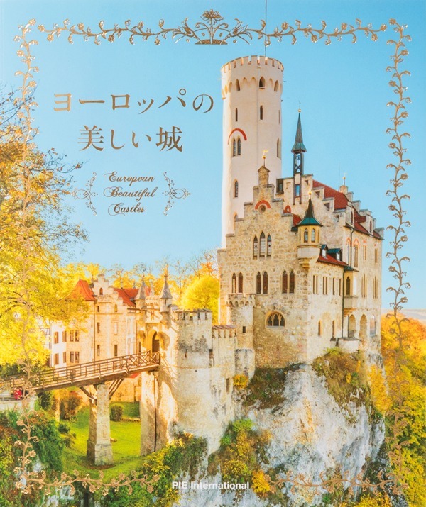 書籍『ヨーロッパの美しい城』童話の世界から飛び出したような美しい100点以上の城・宮殿を紹介｜写真1