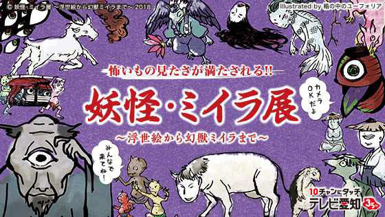 「妖怪・ミイラ展」名古屋パルコで開催 - 国内最大級の妖怪資料から厳選、葛飾北斎の錦絵など｜写真1