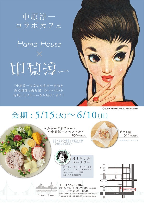 「中原淳一コラボカフェ」が日本橋に、昭和の“おしゃれ料理”を再現したヘルシープレート＆スイーツ｜写真4