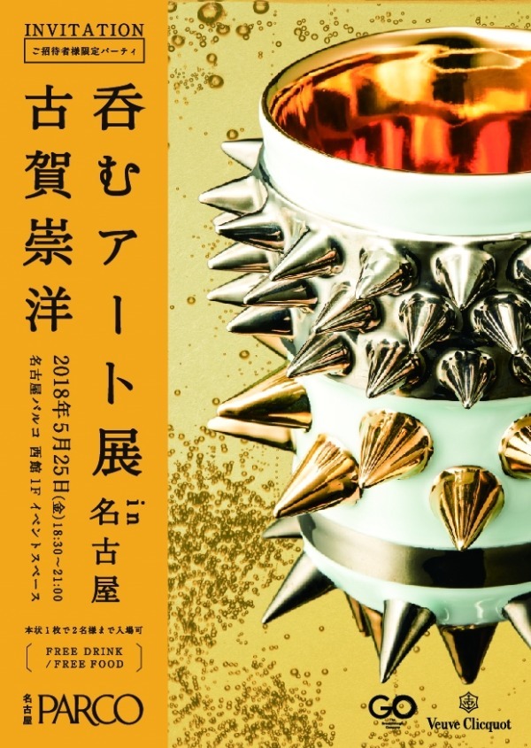 「呑むアート展」第2弾が名古屋で - 黄金に輝く"アート器"で楽しむ、黄金色のシャンパン｜写真7