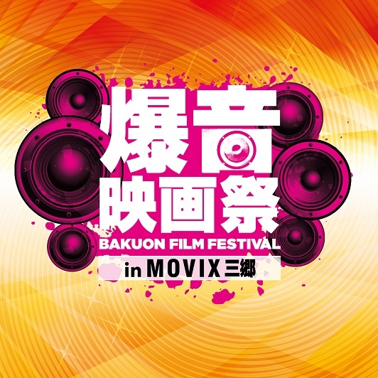 「爆音映画祭」が埼玉・MOVIX三郷で、『ピーターラビット』『ワンダー 君は太陽』最新作を爆音で｜写真11