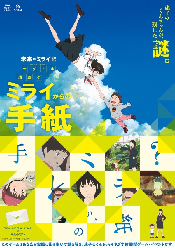 映画『未来のミライ』の謎解きゲームが東京ミステリーサーカスで、新宿の街で"くんちゃん"を探し出す｜写真2