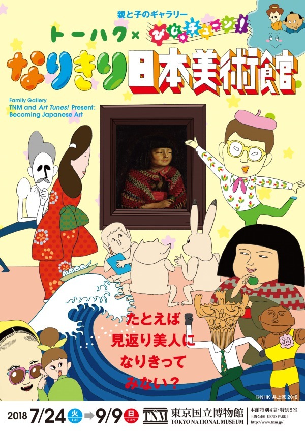 東京国立博物館で「なりきり日本美術館」開催、「見返り美人」や「麗子」に"なりきり"作品を楽しむ｜写真7