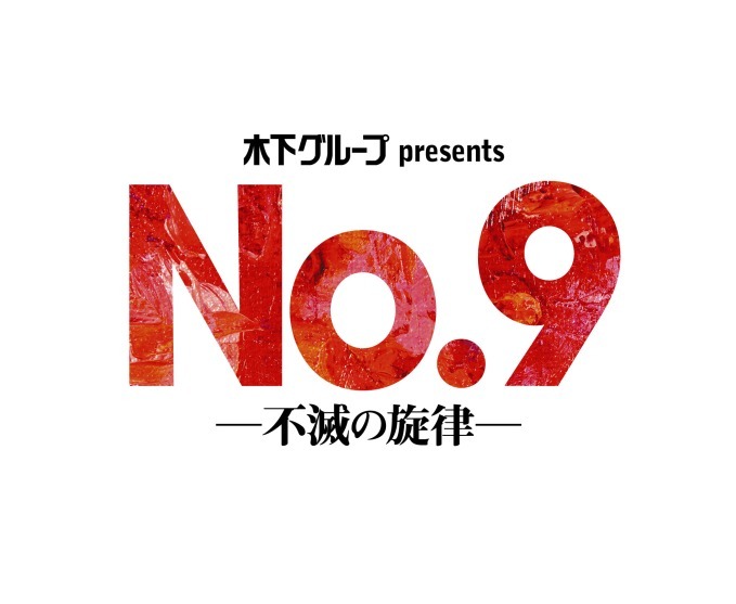 稲垣吾郎の舞台『No.9ー不滅の旋律ー』東京・大阪・神奈川・福岡で再演