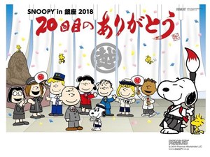 スヌーピー in 銀座 2018」銀座三越で、和モチーフ＆ピーナッツの歴代