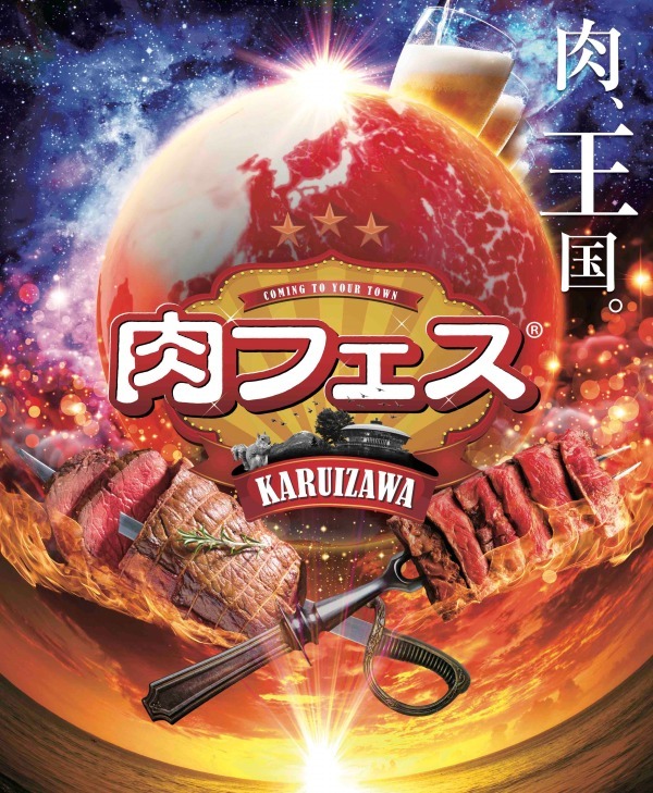 「肉フェス」が軽井沢で開催決定 - お盆休みに楽しむ、絶品肉グルメとひんやりスイーツ｜写真1