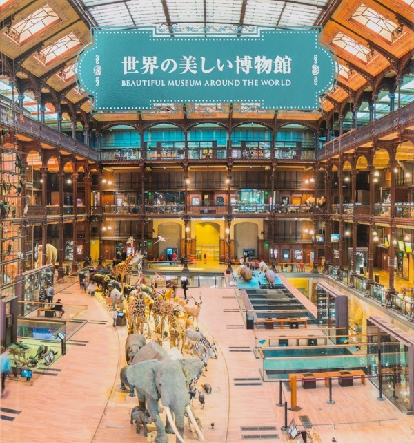 書籍『世界の美しい博物館』世界中から集めた驚きの自然史博物館や科学博物館など｜写真3