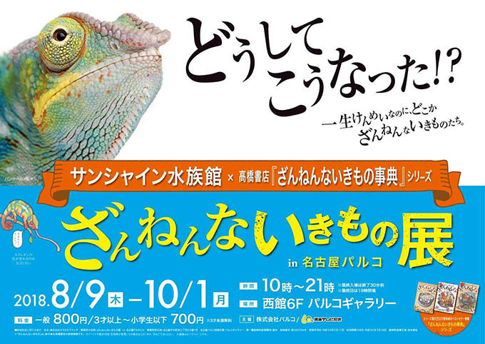 名古屋パルコで「ざんねんないきもの展」開催 - "ざんねん"ないきものたちにフォーカスを当てた展覧会｜写真1