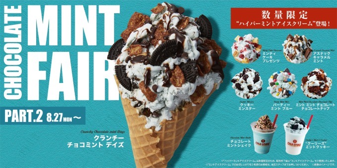 コールドストーンから清涼感UP“ハイパーミントアイス”の「クランチー チョコミント デイズ」限定発売｜写真3