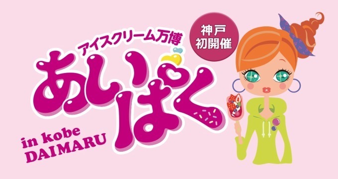 国内最大級のアイスイベント「あいぱく」神戸地区初開催、長崎カステラ×生ソフトなど100種以上のアイス｜写真4