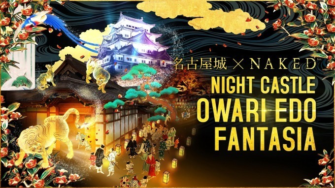 夜の名古屋城を散策「ナイトキャッスル オワリ エド ファンタジア」絢爛豪華な尾張の世界を最新技術で再現｜写真1