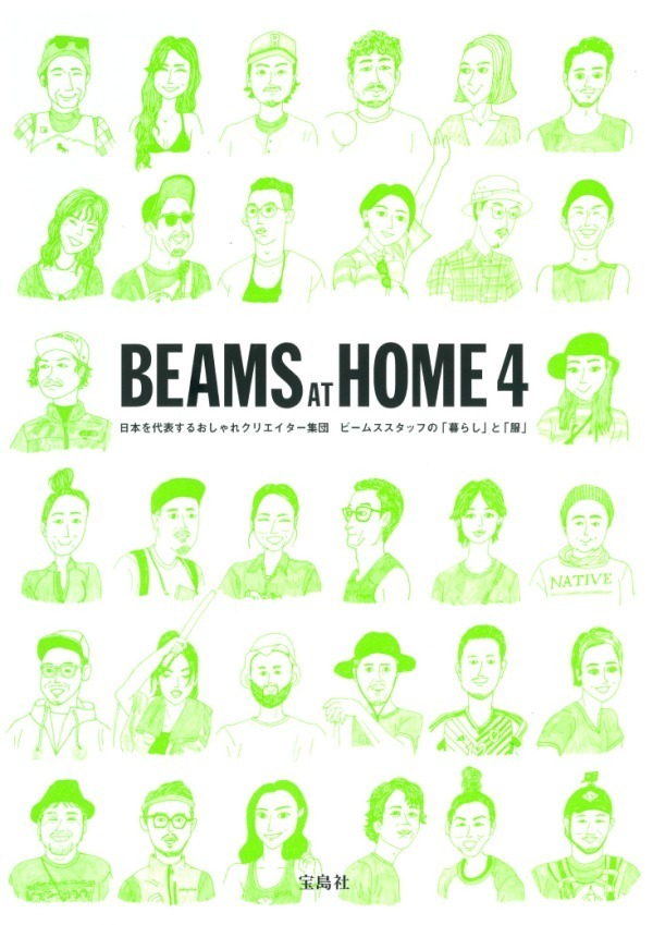 ビームススタッフの自宅を公開 書籍 Beams At Home 4 全部屋 見取り図 付き ファッションプレス