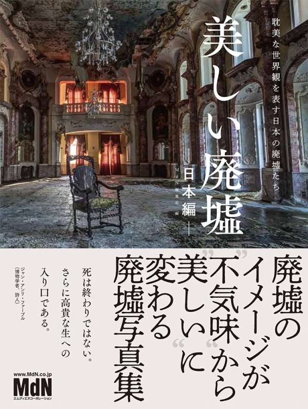 写真集『美しい廃墟ー日本編ー 耽美な世界観を表す日本の廃墟たち
