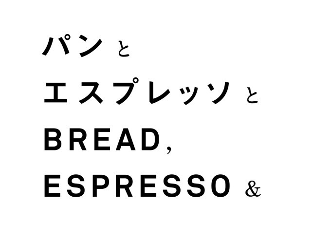 パンとエスプレッソと(BREAD,ESPRESSO&) パンとエスプレッソと しロといロいロ｜写真24