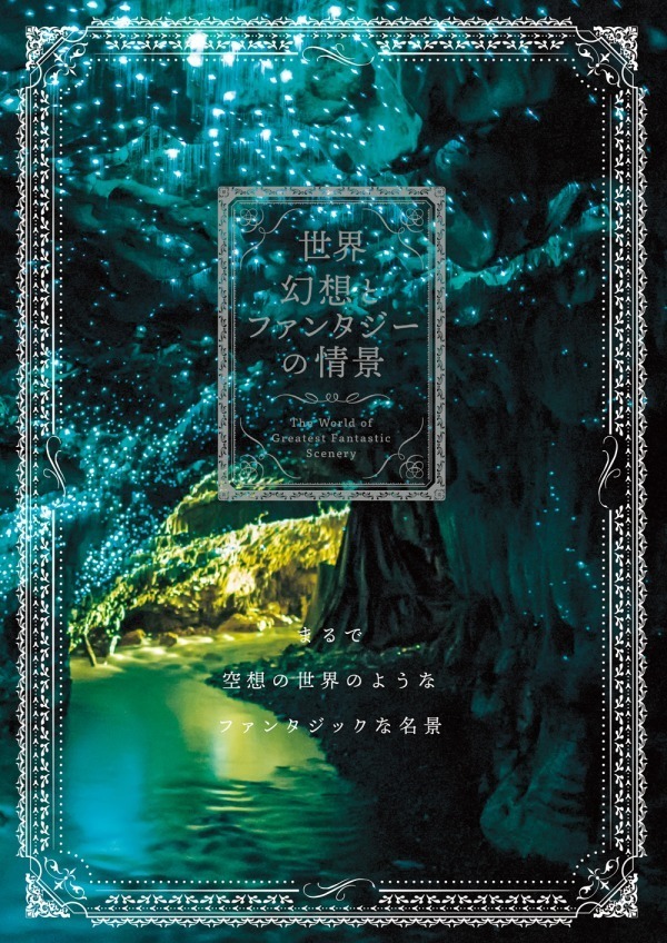 書籍『世界 幻想とファンタジーの情景』“おとぎ話”から飛び出したようなドラマティックな名景を紹介｜写真6