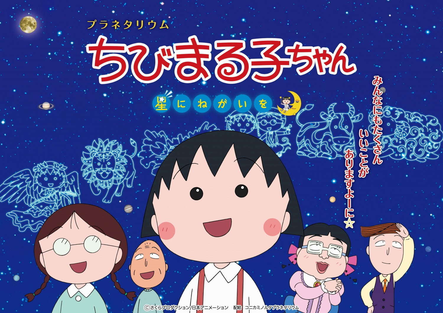 「プラネタリウム ちびまる子ちゃん 星にねがいを」池袋・コニカミノルタプラネタリウム“満天”で｜写真1