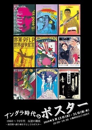 アングラ時代のポスター」渋谷・Bunkamura Galleryで、60年代の宇野