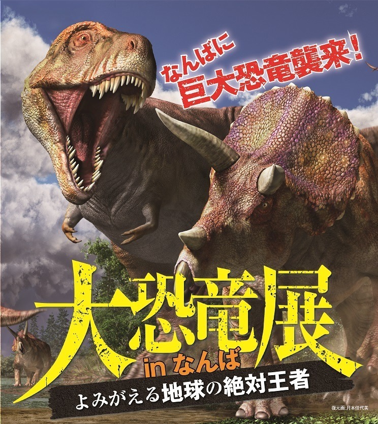 大恐竜展 大阪 なんばで 実物大 ティラノサウルス ロボット 触れる巨大ウンチ化石 ファッションプレス