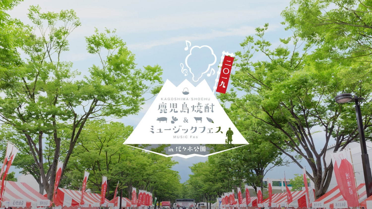 「鹿児島焼酎＆ミュージックフェス」代々木公園で、全39酒蔵の希少な鹿児島焼酎を飲み比べ｜写真12