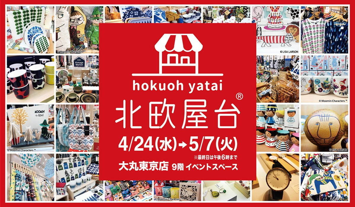 「北欧屋台」東京＆名古屋で - マリメッコなど北欧ブランドが集結、ムーミン＆リサ・ラーソンの雑貨も｜写真8