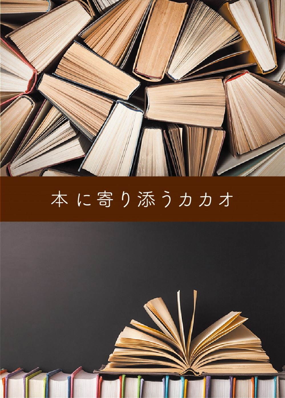 銀座 蔦屋書店「本に寄り添うカカオフェア」コンシェルジュが選ぶ本と“お供チョコレート”をセットで販売｜写真6