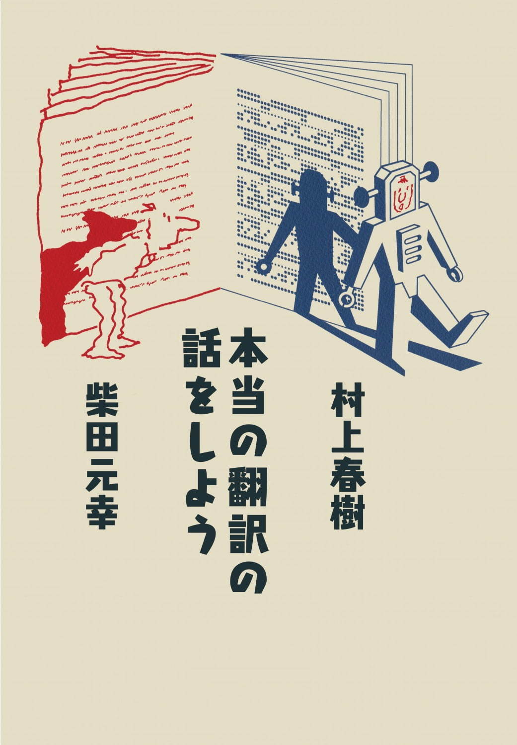 村上春樹×翻訳家・柴田元幸の対談集『本当の翻訳の話をしよう』“小説”と“翻訳”を語る1冊｜写真1