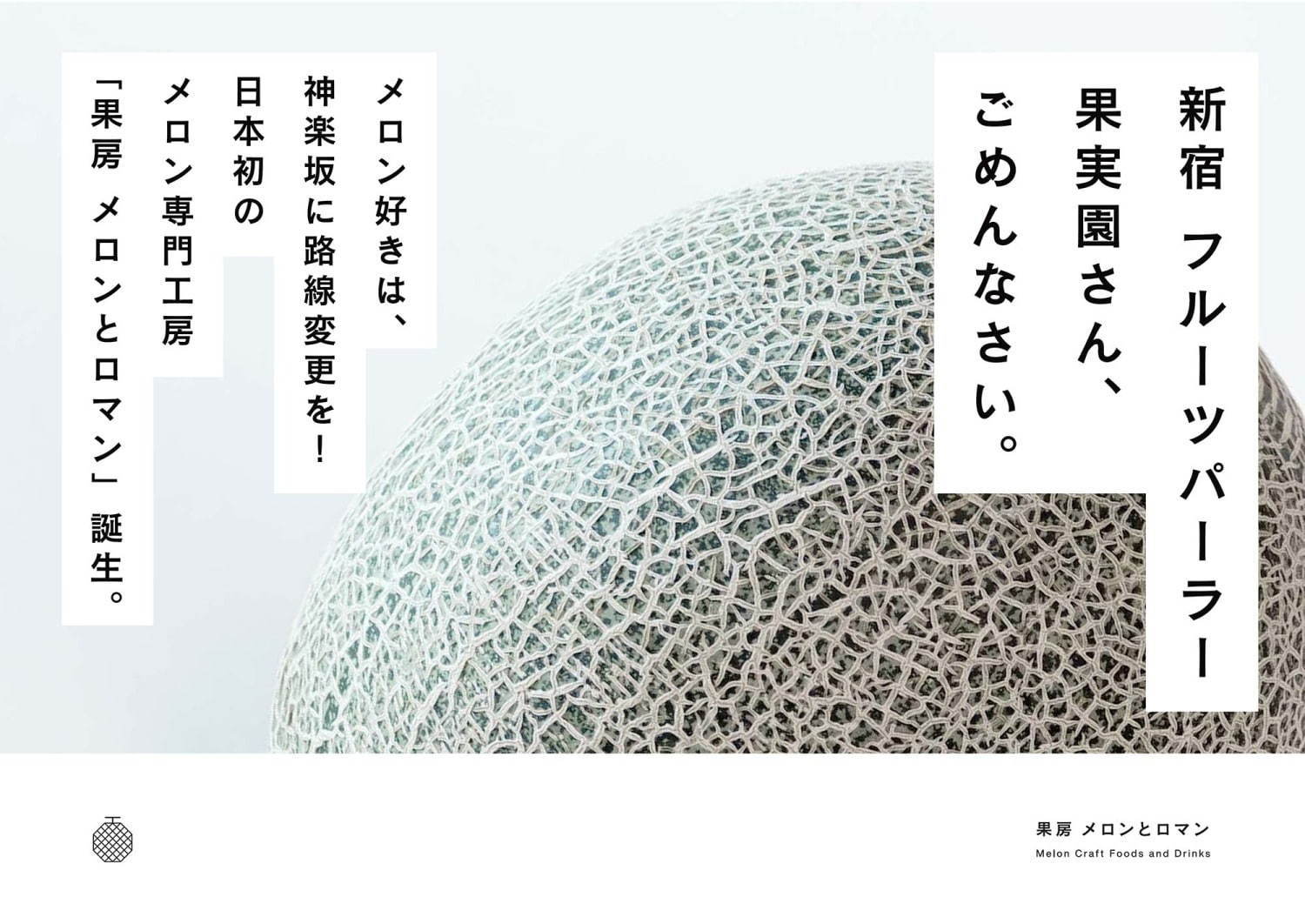 日本初メロン工房「果房 メロンとロマン」神楽坂にオープン、メロン食べ比べ＆無料のメロンウォーター｜写真19