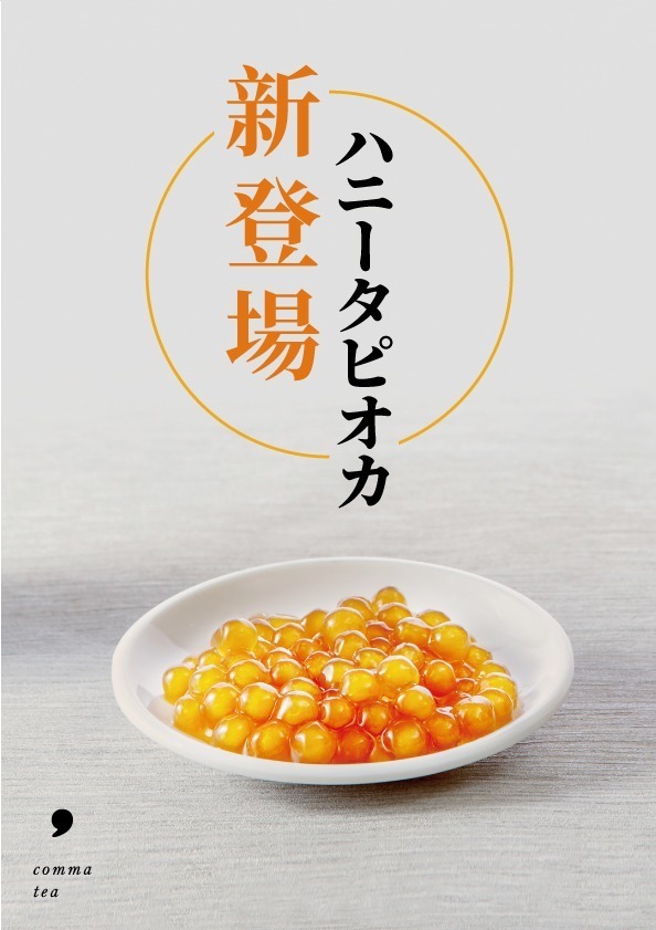 コンマティーの「ハニータピオカ」はちみつに漬け込んだもちもちの琥珀タピオカをトッピング｜写真1