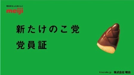 きのこの山＆たけのこの里が11年ぶりにリニューアル - 国民総選挙も再び開催、きのこ党新党首に松本潤｜写真10