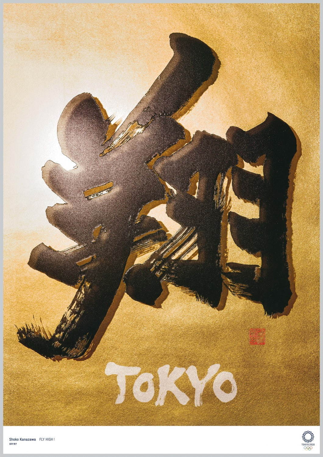 東京2020五輪の公式アートポスター展が東京都現代美術館で、荒木飛呂彦