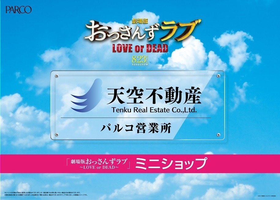 劇場版「おっさんずラブ」コラボショップ、仙台・名古屋・福岡パルコほかで  - 限定Tシャツなど販売｜写真1