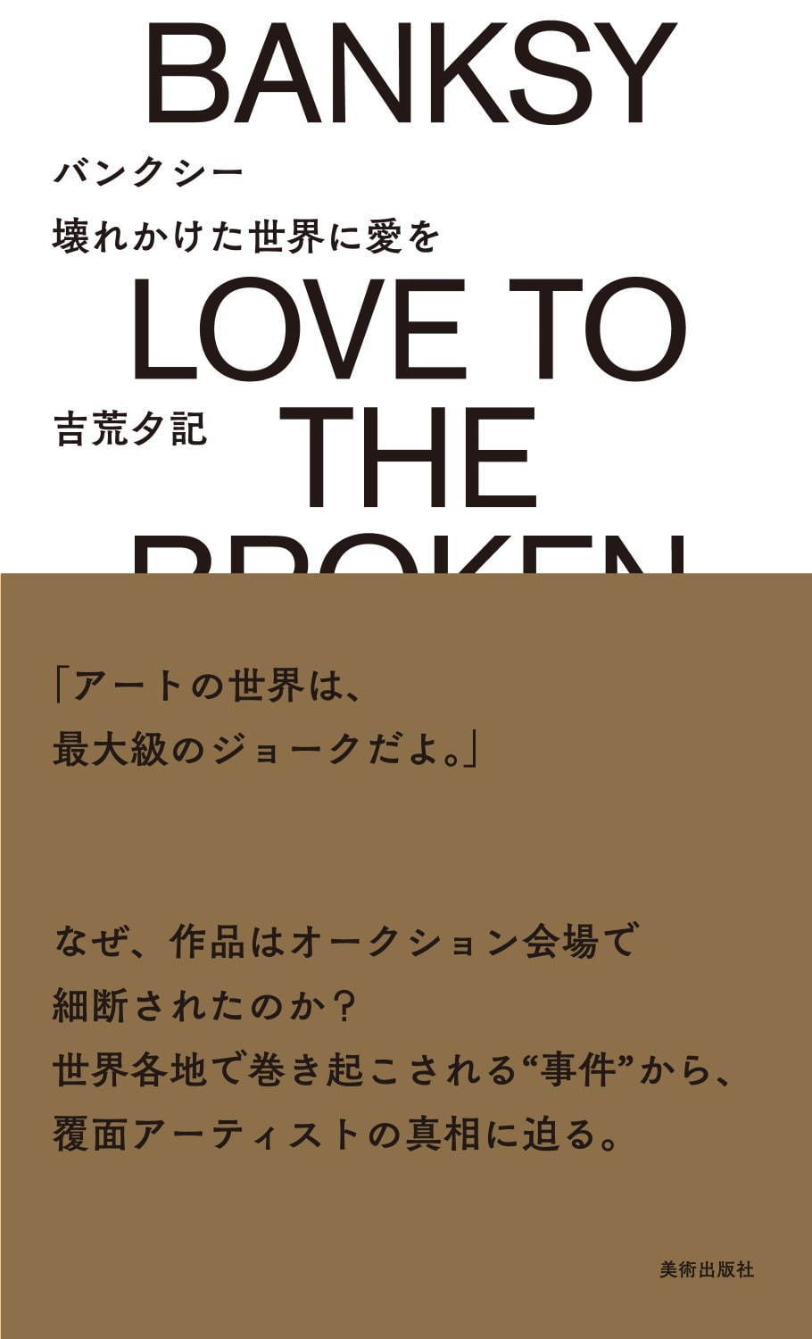 書籍『バンクシー 壊れかけた世界に愛を』ストリート・アートとは？バンクシーとは？を問う1冊｜写真3