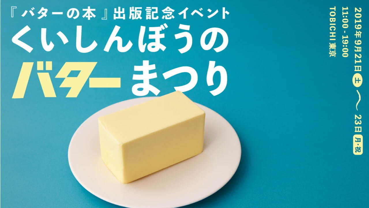 「くいしんぼうのバターまつり」東京・青山で - 全国から約100種類が集結、レアバターの販売も｜写真1