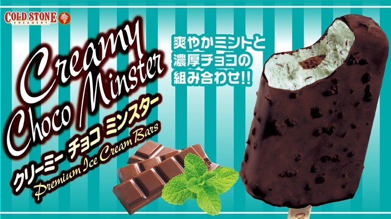 コールドストーン新作アイスバー クリーミーチョコミンスター コンビニ限定のチョコミントフレーバー ファッションプレス