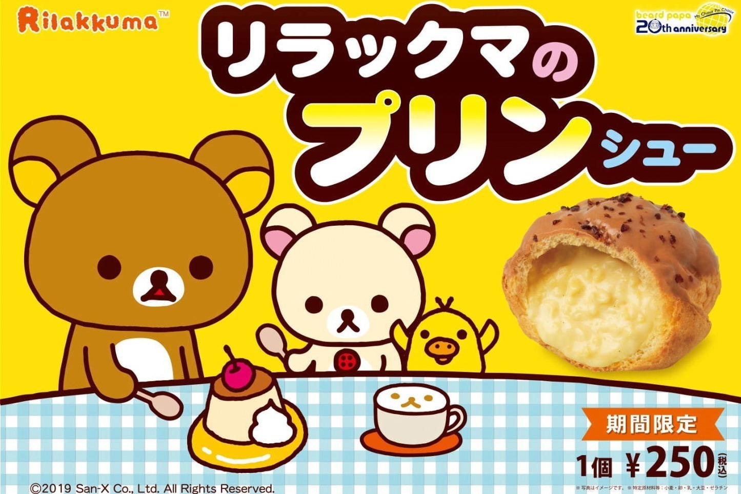 リラックマ ビアードパパ プリン味クリームの限定シュークリーム ファッションプレス