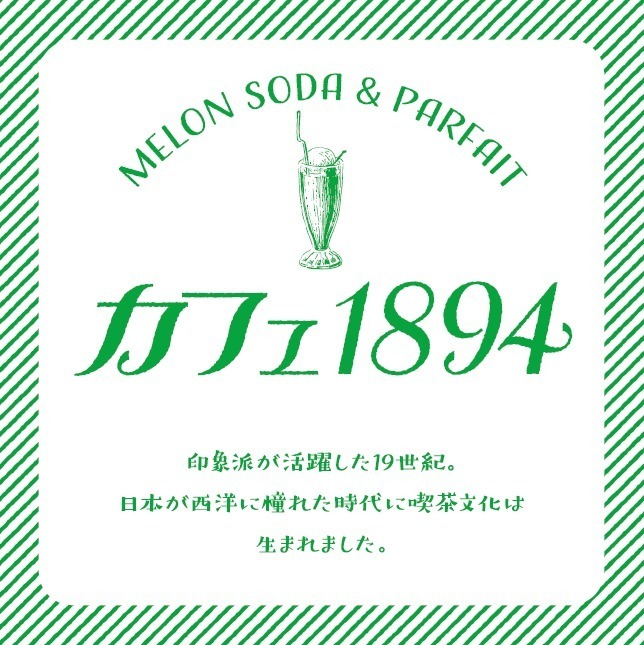 三菱一号館美術館の純喫茶メニュー、自家製プリン×フルーツ×アイスのパフェやクリームソーダ｜写真12