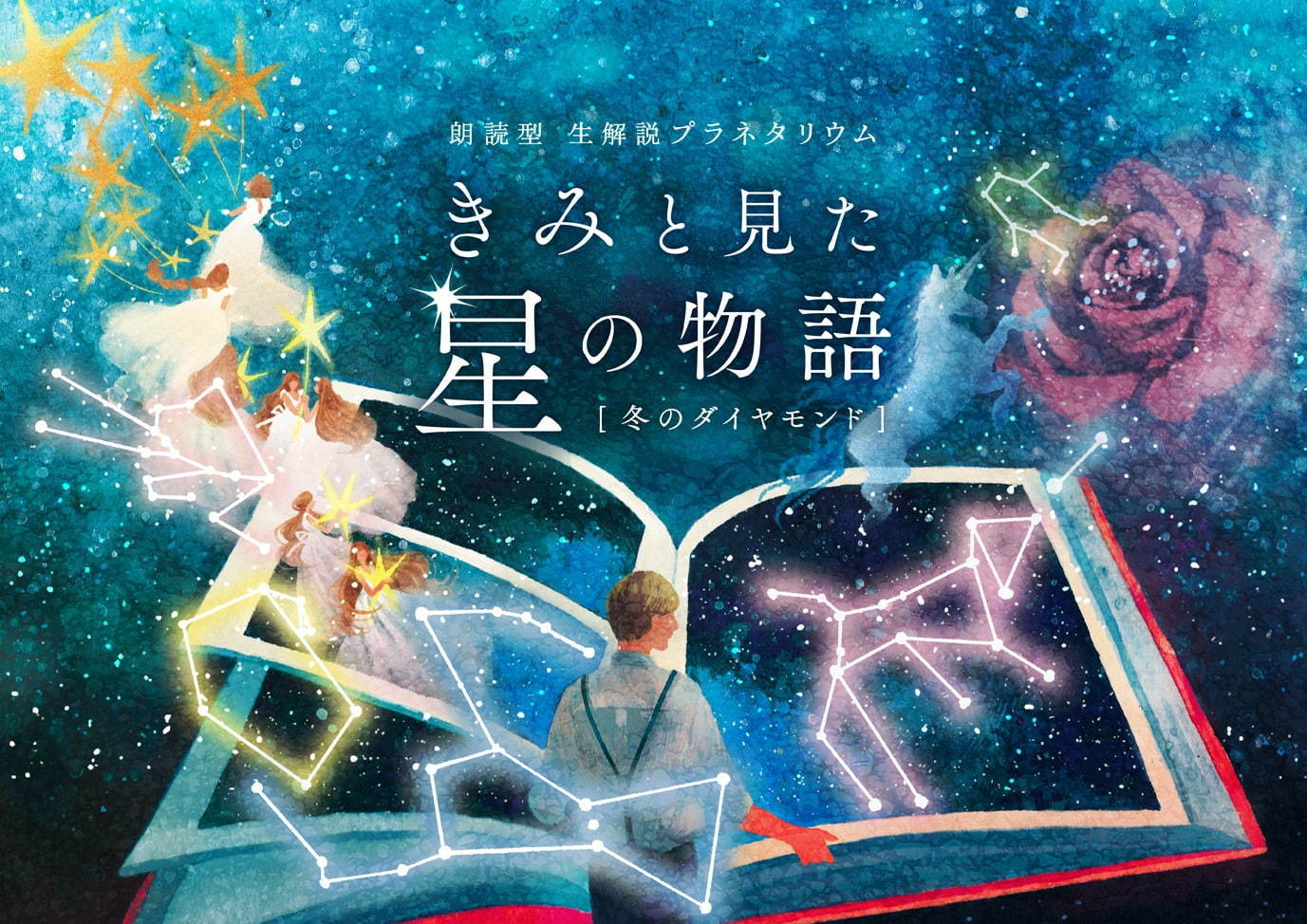 有楽町プラネタリア TOKYOで朗読型生解説プラネタリウム「“きみと見た星の物語” 冬のダイヤモンド」｜写真1